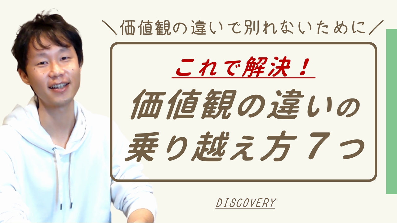 価値観の違いの乗り越え方