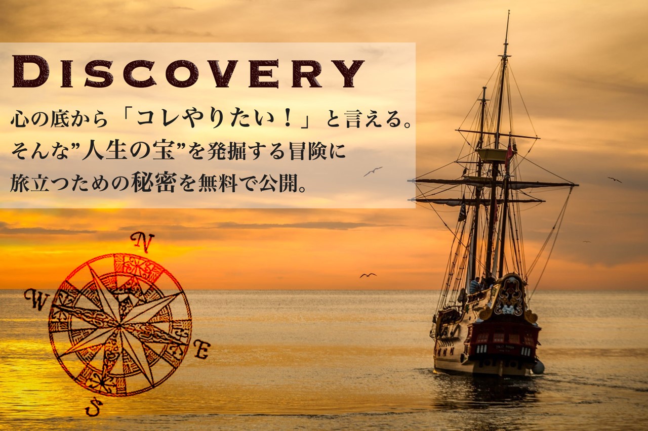 Discoveryオープンコース