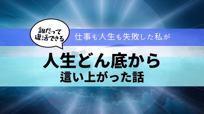 人生どん底から這い上がる方法