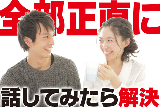 さらけ出したら結婚前同棲のお金問題が解決