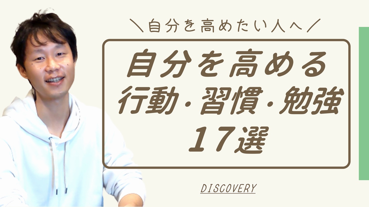 自分を高める行動・習慣・勉強