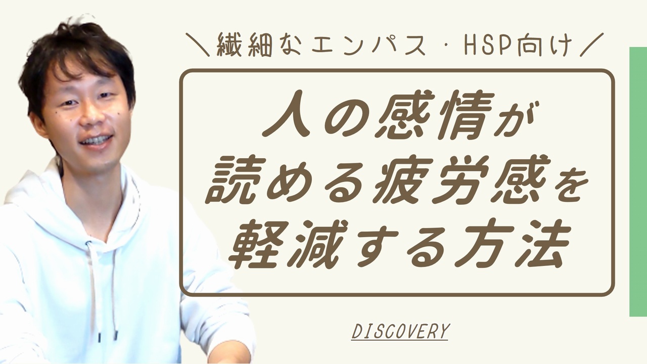 人の心・感情が読めるせいで疲れる