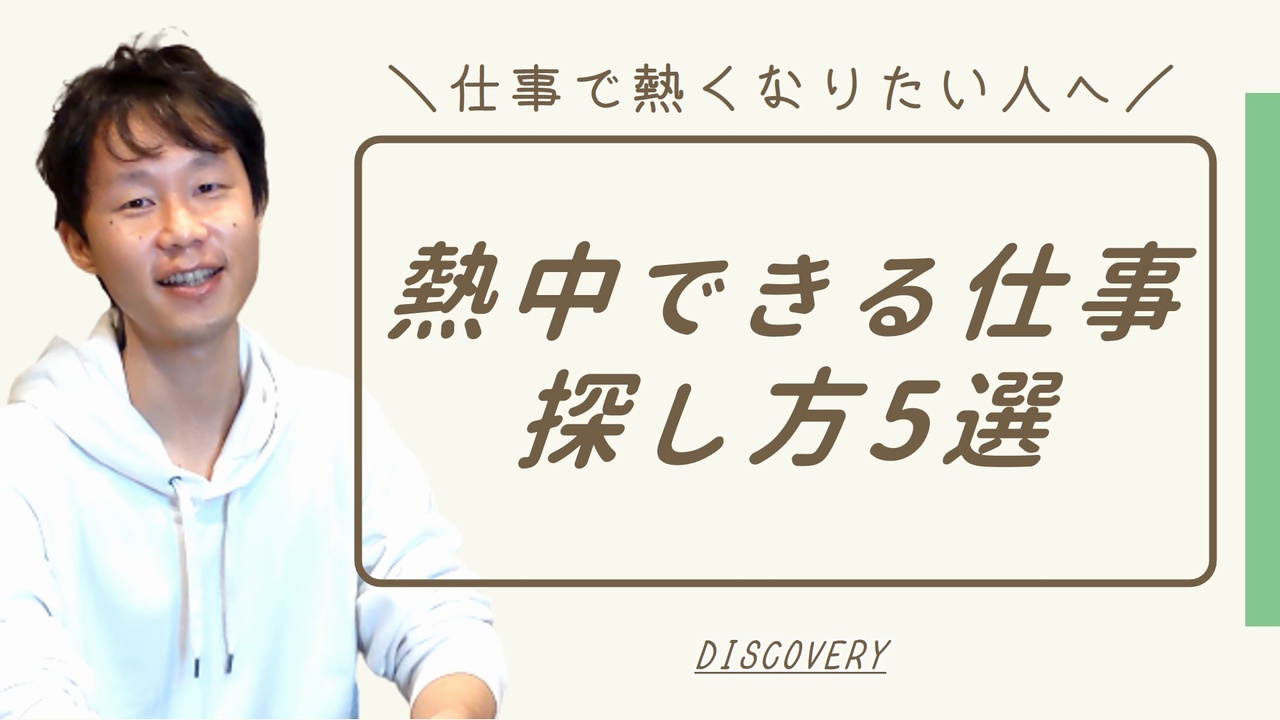 熱中できる仕事の探し方