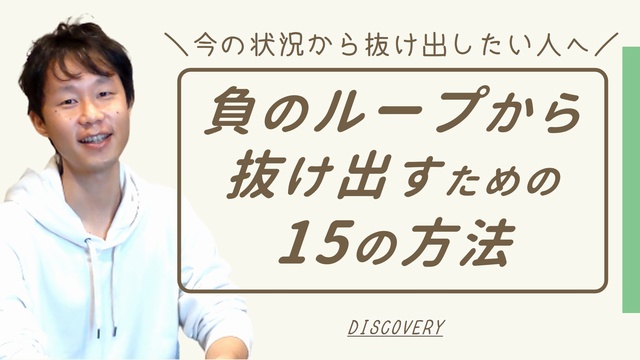 今の状況から抜け出したい