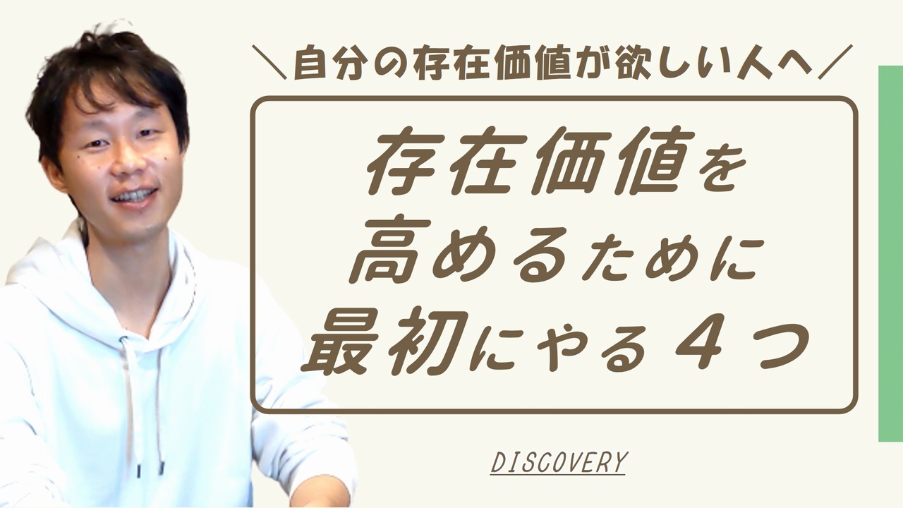 自分の存在価値が欲しい