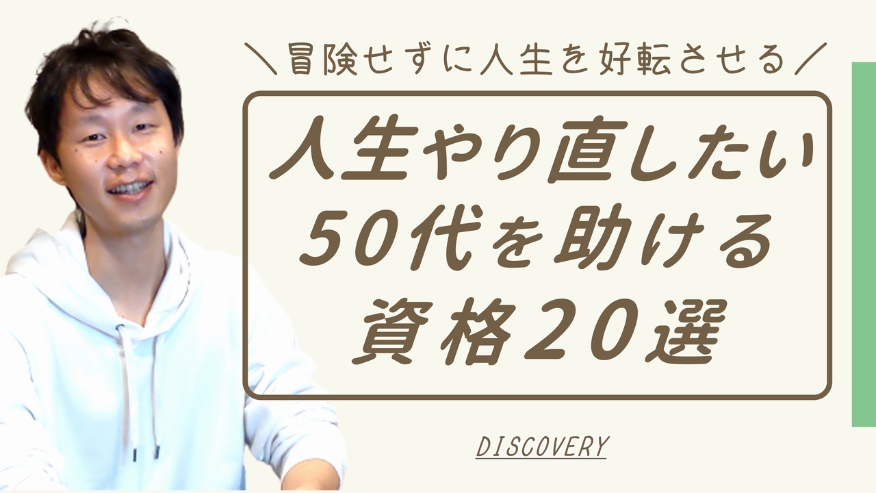 50代からの人生やり直しを助ける資格