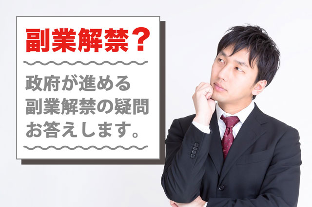 政府の副業解禁が2018年のいつからでも収入格差はさらに広がる