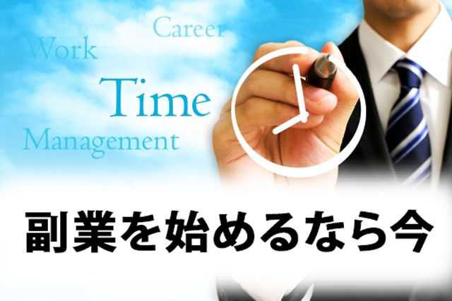 副業を始める準備