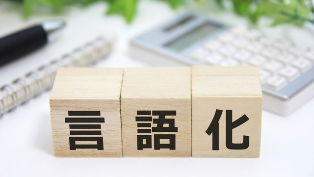 言語化能力