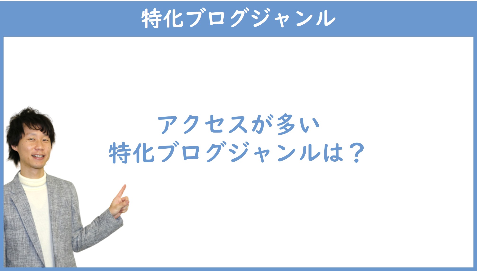 アクセスが多い特化ブログジャンル