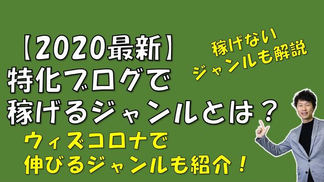 特化ブログで稼げるジャンル