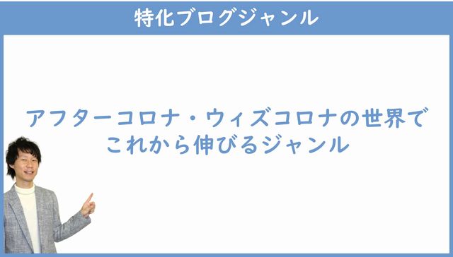ウィズコロナで伸びる特化ブログジャンル