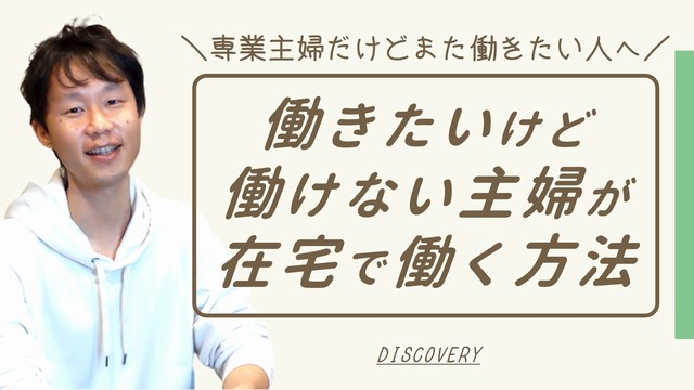 働きたいのに働けない専業主婦の多くが始めている在宅ワーク