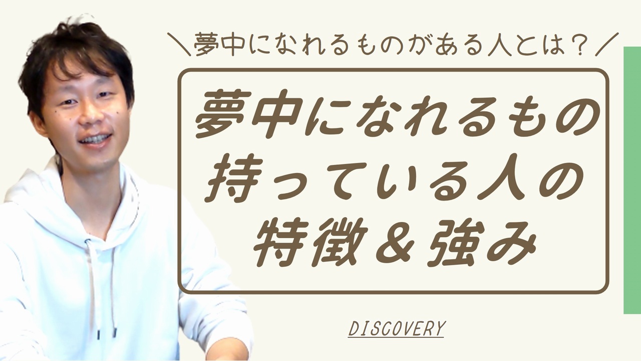 夢中になれるものがある人が羨ましい