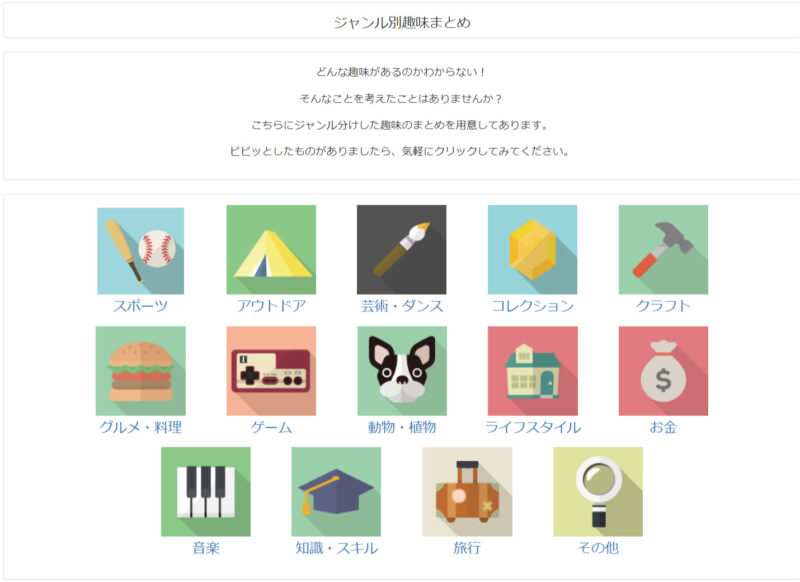 趣味コレクション