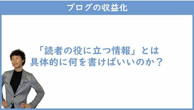 読者の役に立つ情報とは