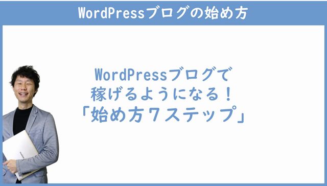 WordPressブログの始め方7ステップ