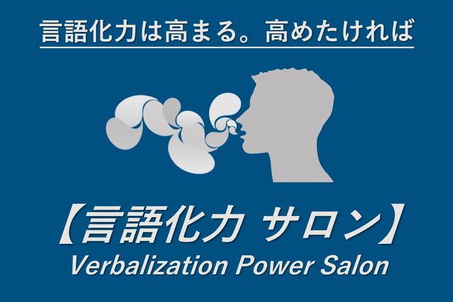 言語化力サロン