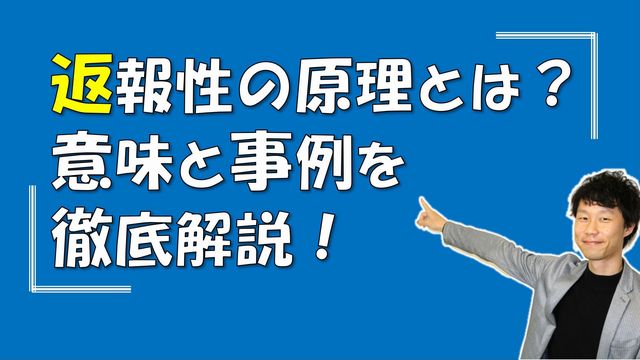 返報性の原理｜意味と事例を解説