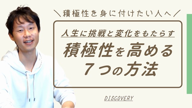 積極性を高める7つの方法