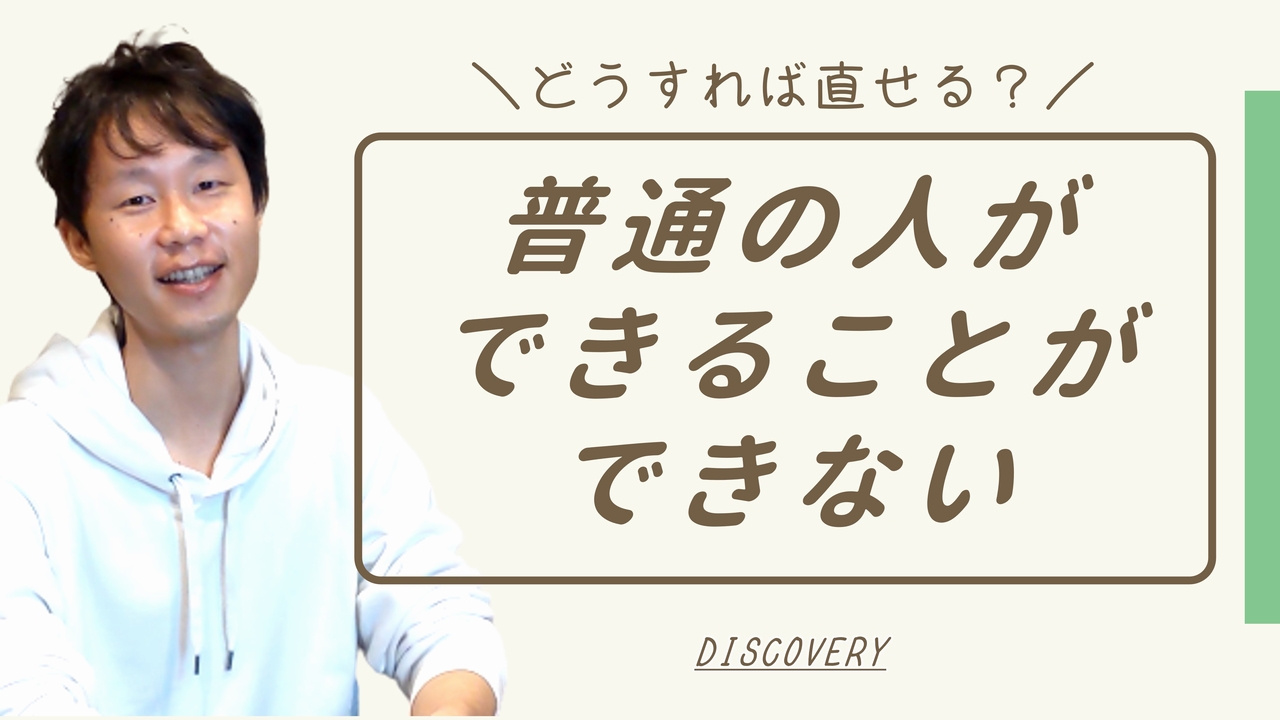 普通の人ができることができない