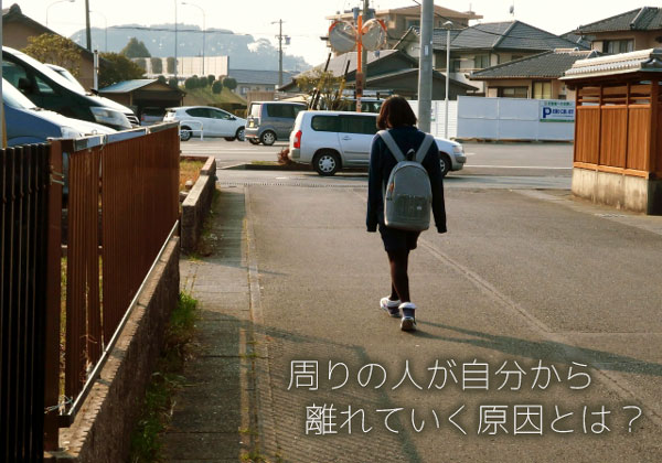 友達・周りの人みんなが自分から離れていく時期に起きていること
