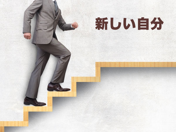 自分の変化で人が離れる