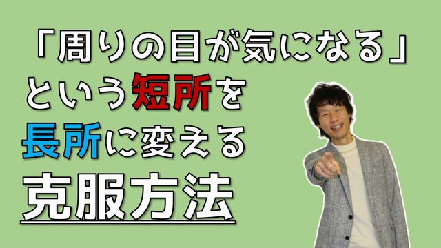 周りの人の目が気になるを克服する方法