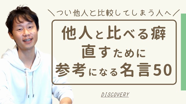 人と比べてしまう癖をやめたいときに心に刻みたい名言