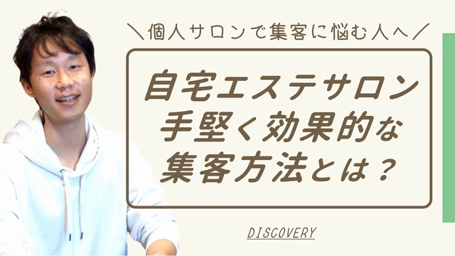 個人の自宅エステサロン向け手堅くできる集客方法