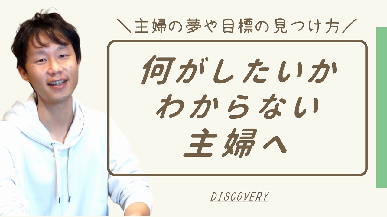 何がしたいかわからない主婦