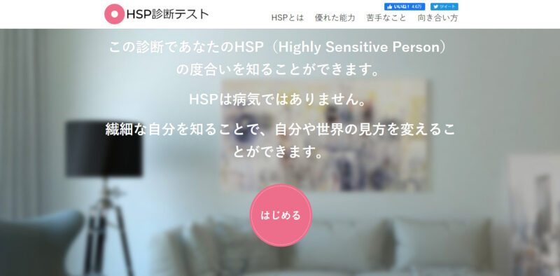 HSP診断テスト