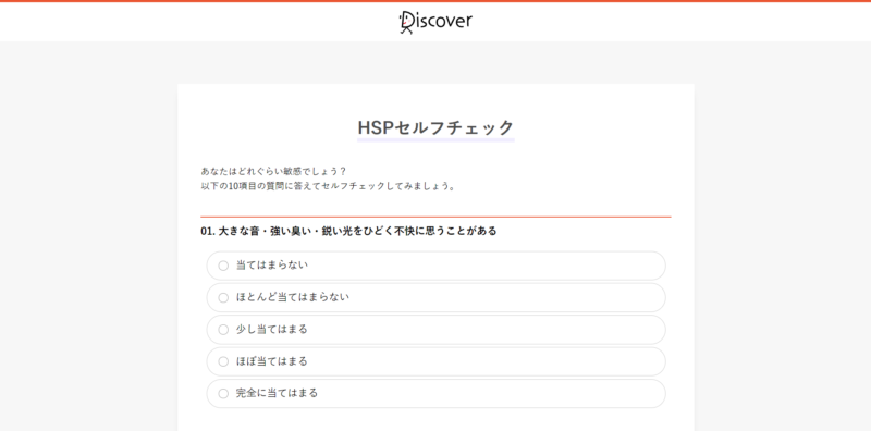HSPセルフチェック