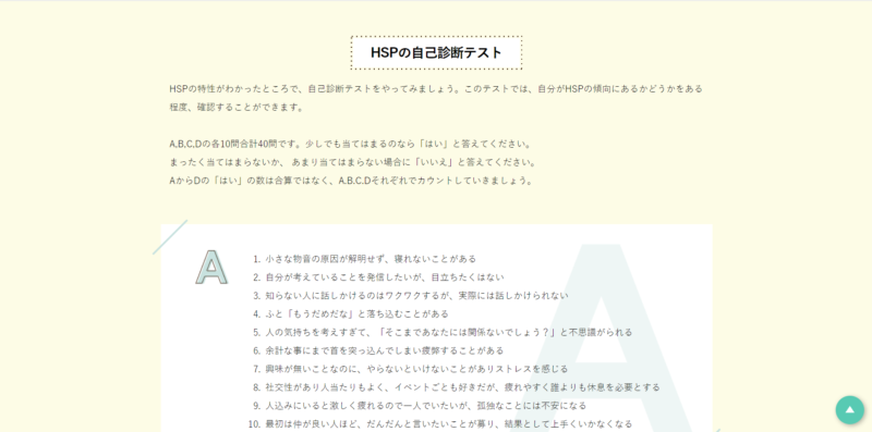 HSPの自己診断テスト
