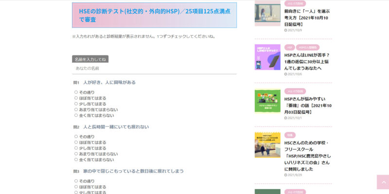 HSEの診断テスト(社交的・外向的HSP)/25項目125点満点で審査