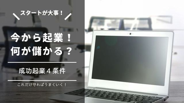 今から起業するなら何がいい？