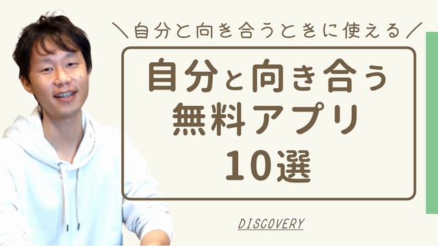 自分と向き合うときに使える無料アプリ