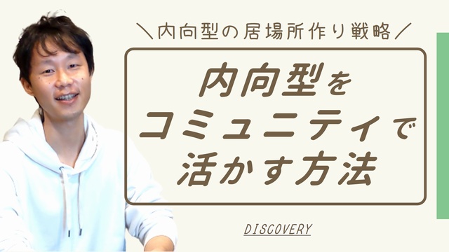 内向型がコミュニティで強みを活かす方法