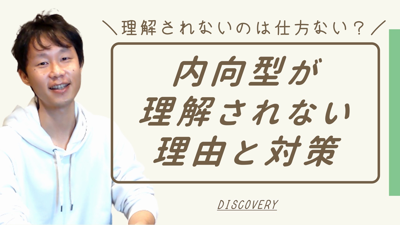 内向型が生きづらい・理解されない