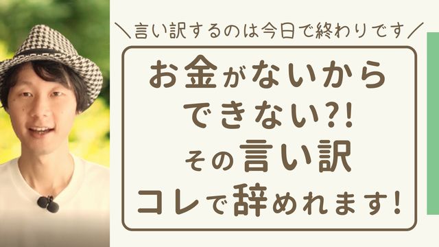 お金がないからできない