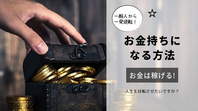 一般人がお金持ちになる方法