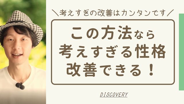 物事を深く考えすぎる性格の改善方法