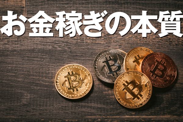 仮想通貨やビットコインを買うべきか？