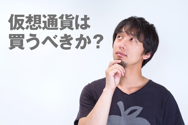 仮想通貨を買うべきか?