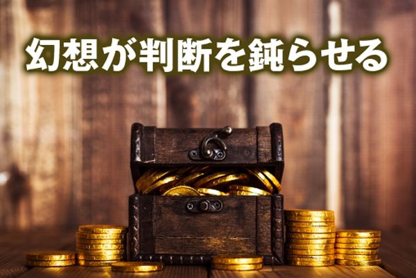 何もしなくてもお金が増える可能性という魅力