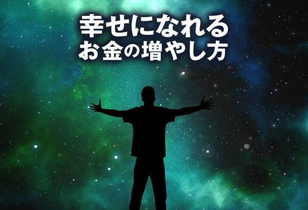 幸せになれるお金の増やし方