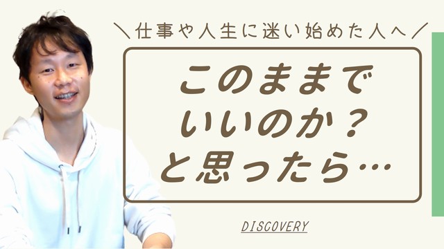 「仕事や人生、このままでいいのか？」不安や焦りを根本解決する方法