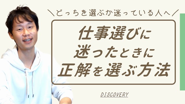 仕事選びに迷ったらどっちの選択を選ぶ