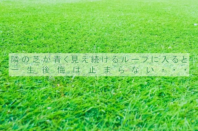 隣の芝が青く見えるループ