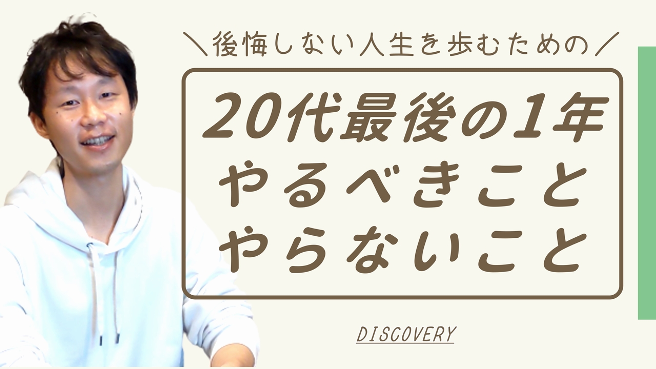 20代最後の1年でやるべきこと